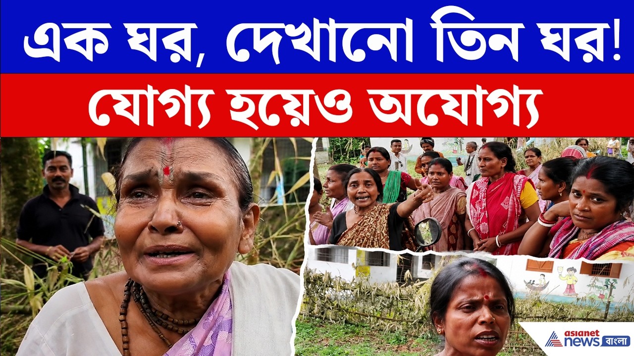 Annapurna Bhandar-এ বড় গরমিল! সার্ভে নিয়ে ক্ষোভে ফেটে পড়লেন মহিলারা | Annapurna Yojana Protest