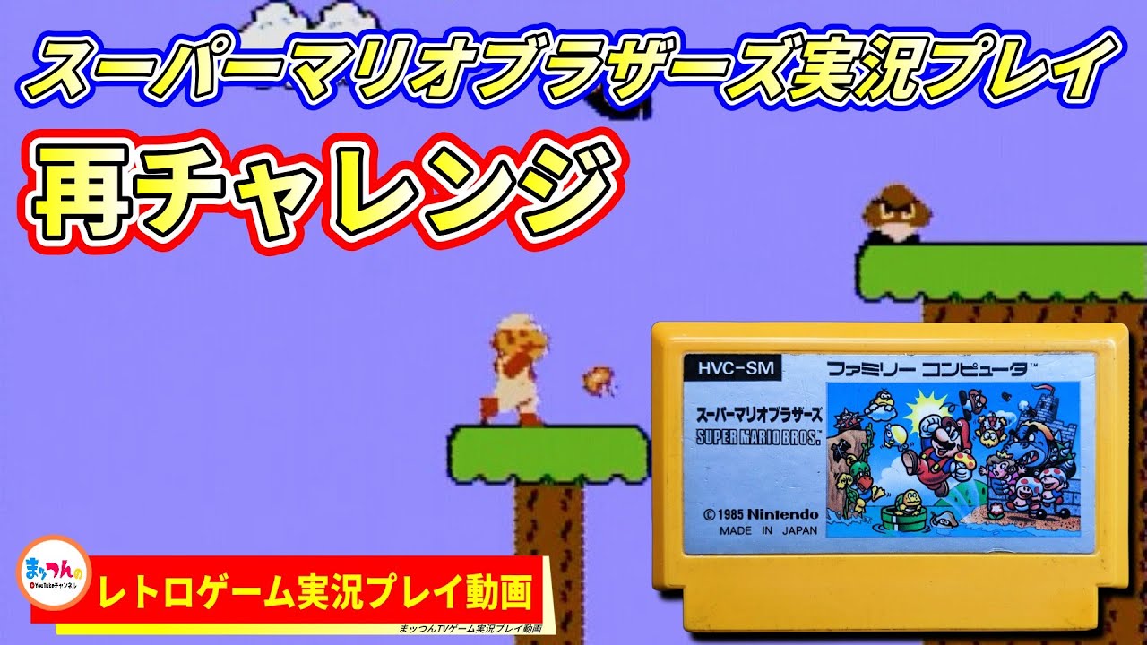 任天堂 スーパーマリオブラザーズ -再チャレンジ編-【まッつんのレトロゲーム実況プレイ】