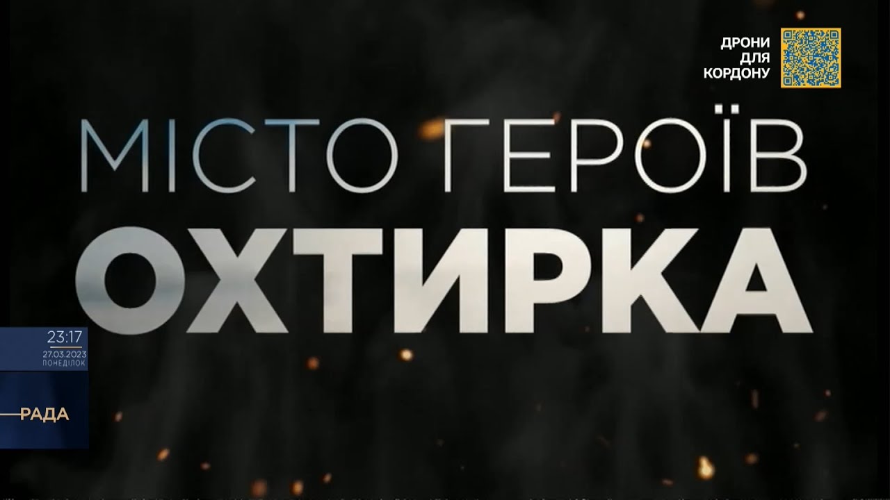 Місто-героїв. Охтирка