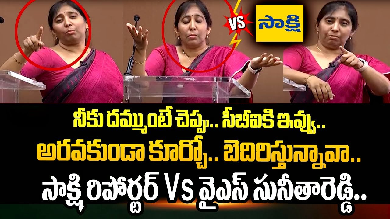హే ఆపు**.. | YS Sunitha Reddy Vs Sakshi Reporter | HEATED ARGUMENTS Over Justice for Viveka