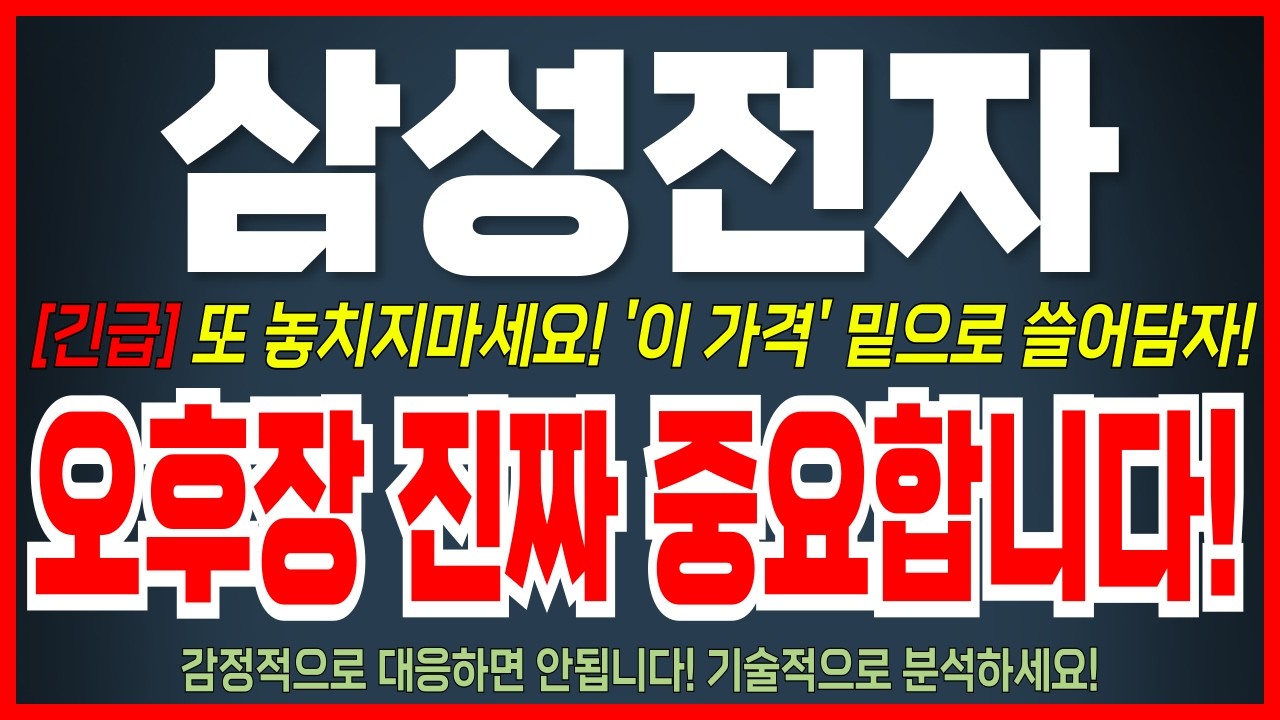 [삼성전자 주가 전망] 망설이다 또 놓친다!! '이가격' 밑으로 무조건 쓸어담으세요! 오늘 영상 필수 시청!  #삼성전자