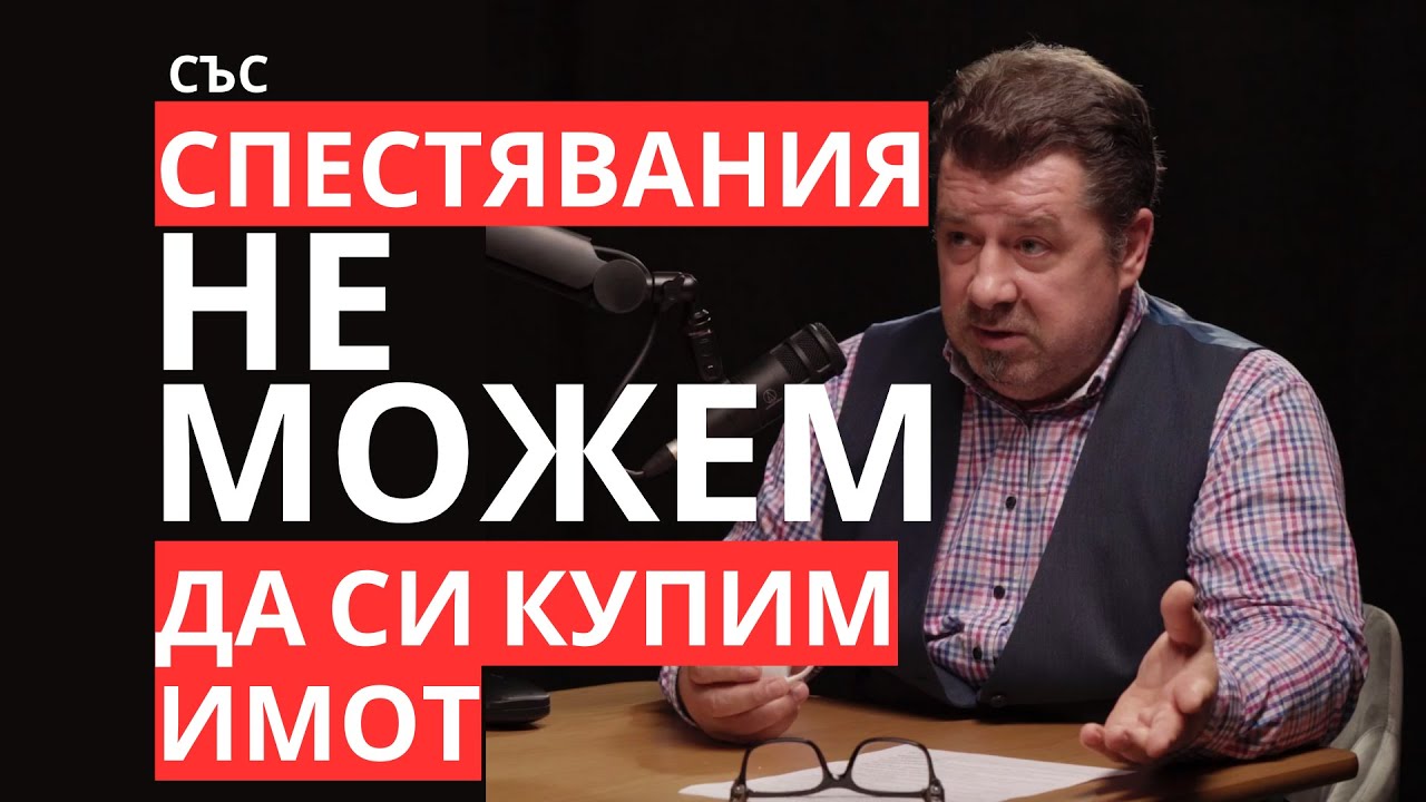 Иво Димитров: Със спестявания не можем да си купим имот. Ипотечни кредити и банки.