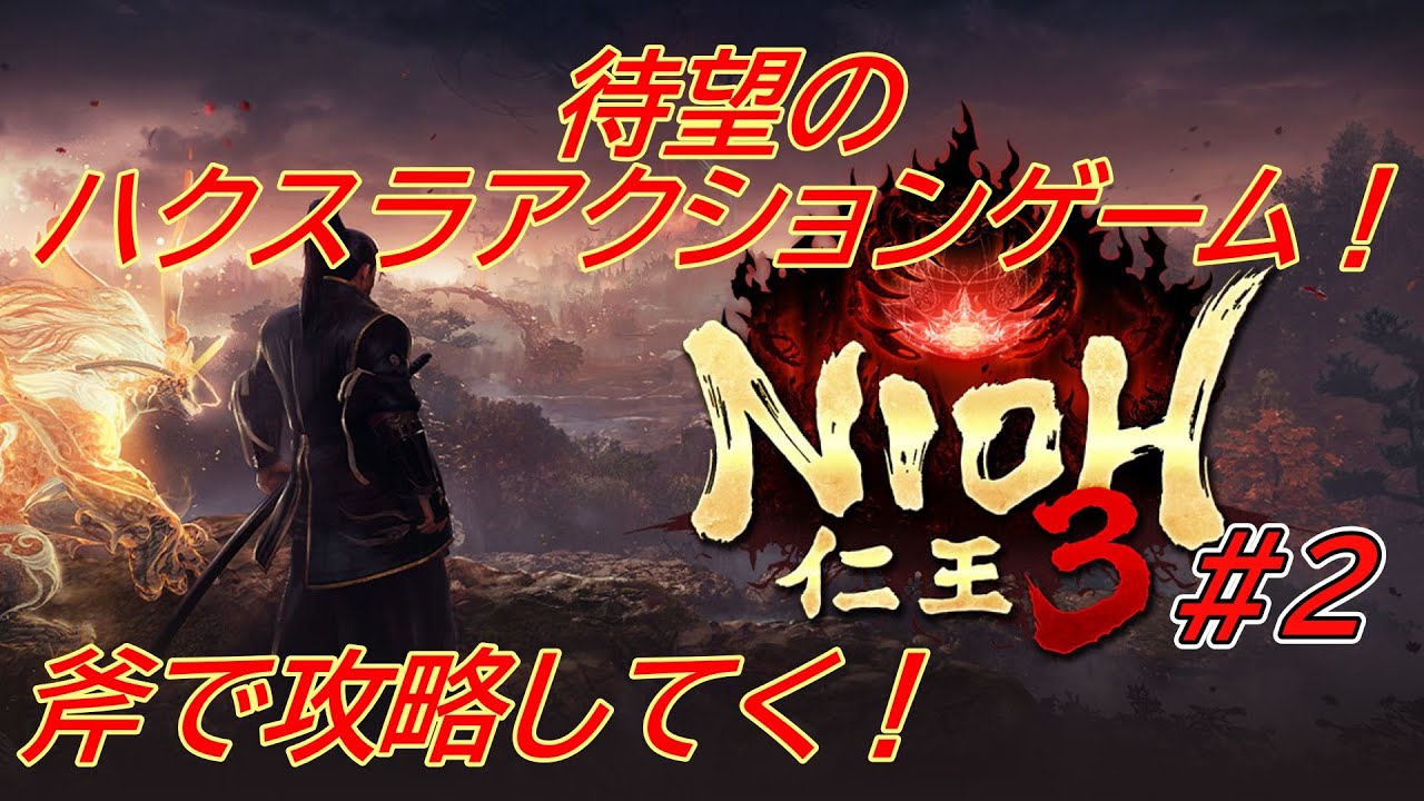 【仁王3】 2日目！斧でゴリゴリ攻略するぞ！