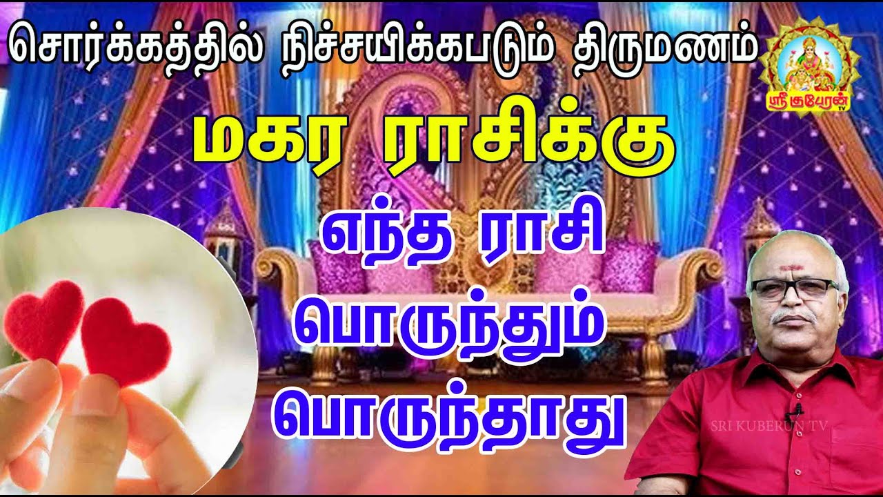 மகர ராசிக்கு எந்த ராசி பொருந்தும் பொருந்தாது/Magaram rasikku entha rasi porunthum, porunthaathu.