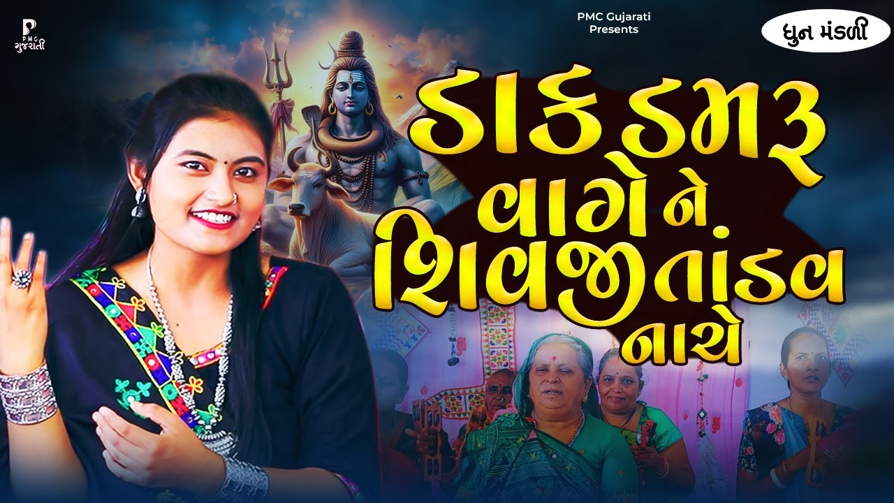 ડાક ડમરુ વાગે ને શિવ તાંડવ નાચે | ધૂન મંડળી | DHUN MANDLI | શિવ ધૂન | Shiv Dhun | શ્રાવણ માસ ભજન