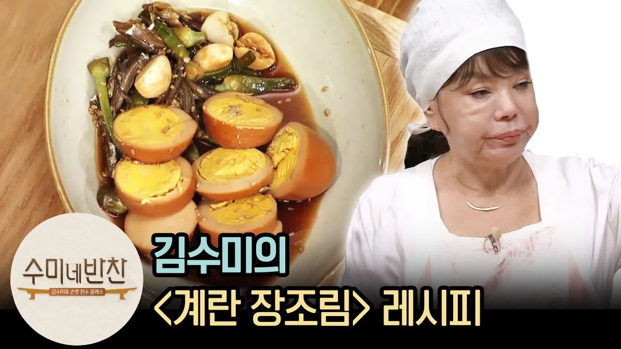 인심 썼수다. 너무 쉬운 김수미표 ′계란 장조림′ | [수미네반찬 : 이웃집레시피] Eggs in soy broth recipe