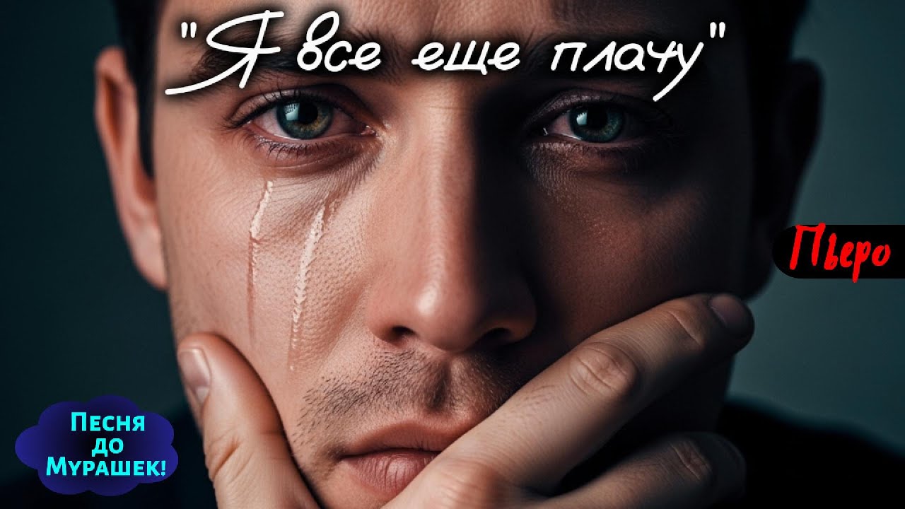 💔 Мурашки, слёзы, пустота… Всё в одной песне — 🎶 “Я всё ещё плачу”