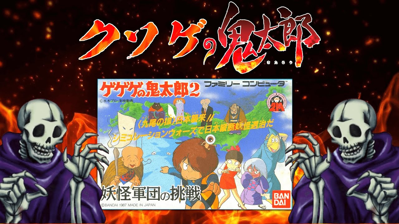 【妖怪が開発】地獄の難易度を誇る ク、ク、クソゲのゲー【ゲゲゲの鬼太郎2妖怪軍団の挑戦】
