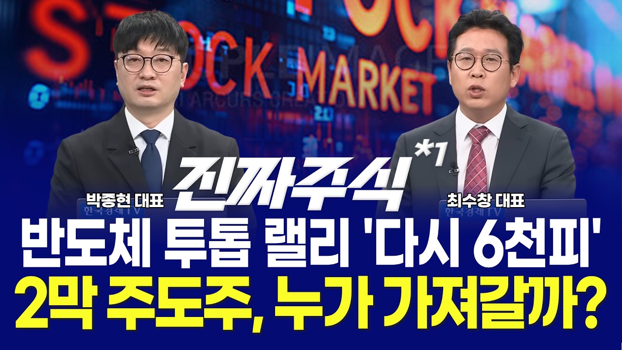 상한가 레시피 ㅣ종전 기대감에 인프라 급부상ㅣ재건&middot;AI&middot;인프라, 넥스트 주도주는?ㅣ 최수창&middot;박종현 ㅣ 진짜주식 1부