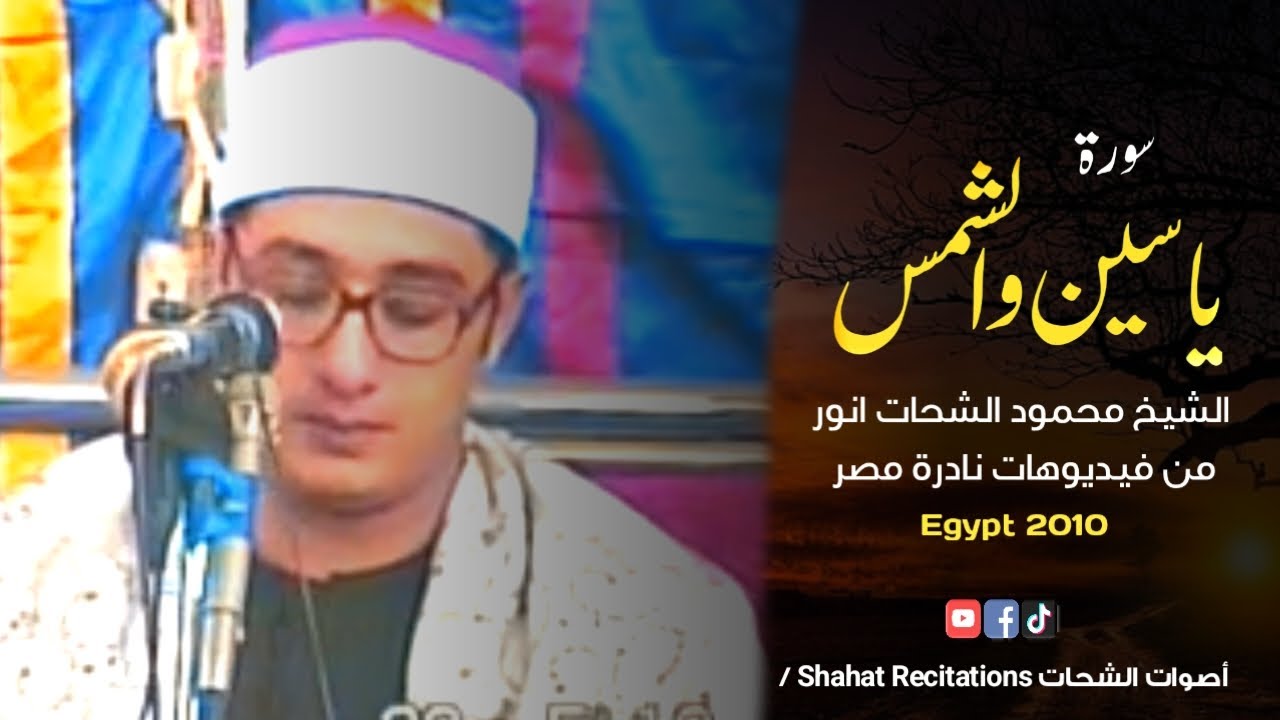 Rare & Beautiful Recitation Sheikh Mahmood Shahat Anwar Egypt 2010