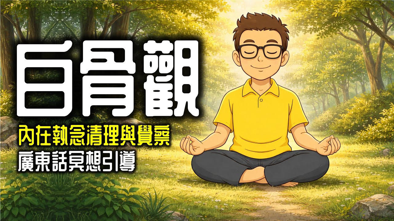 Ep1413-內在執念清理與覺察【白骨觀冥想】無恐怖感-安全（可以在日間或夜間空閒的時間進行）丨去宗教化丨觀無常丨廣東話丨陳老C