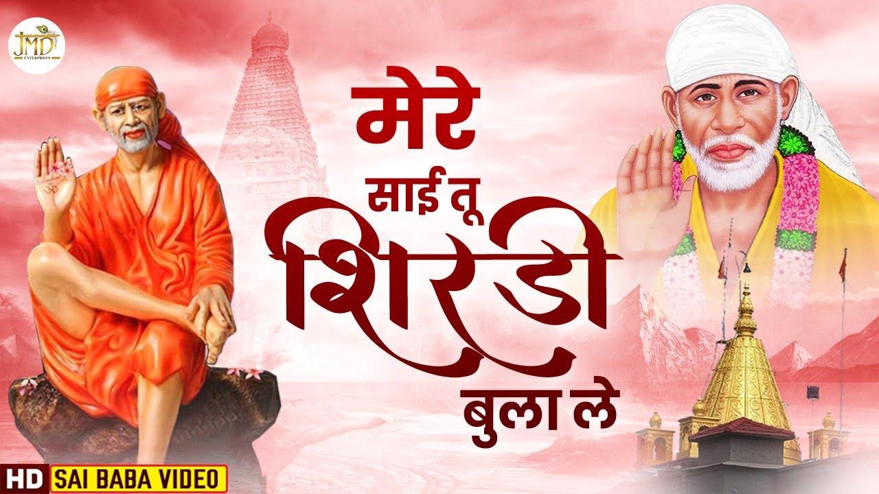 मेरे साईं तू शिरडी बुला ले | Superhit Bhajan 2022 | 2022 New Bhajan | Sai Song | JMD Aastha