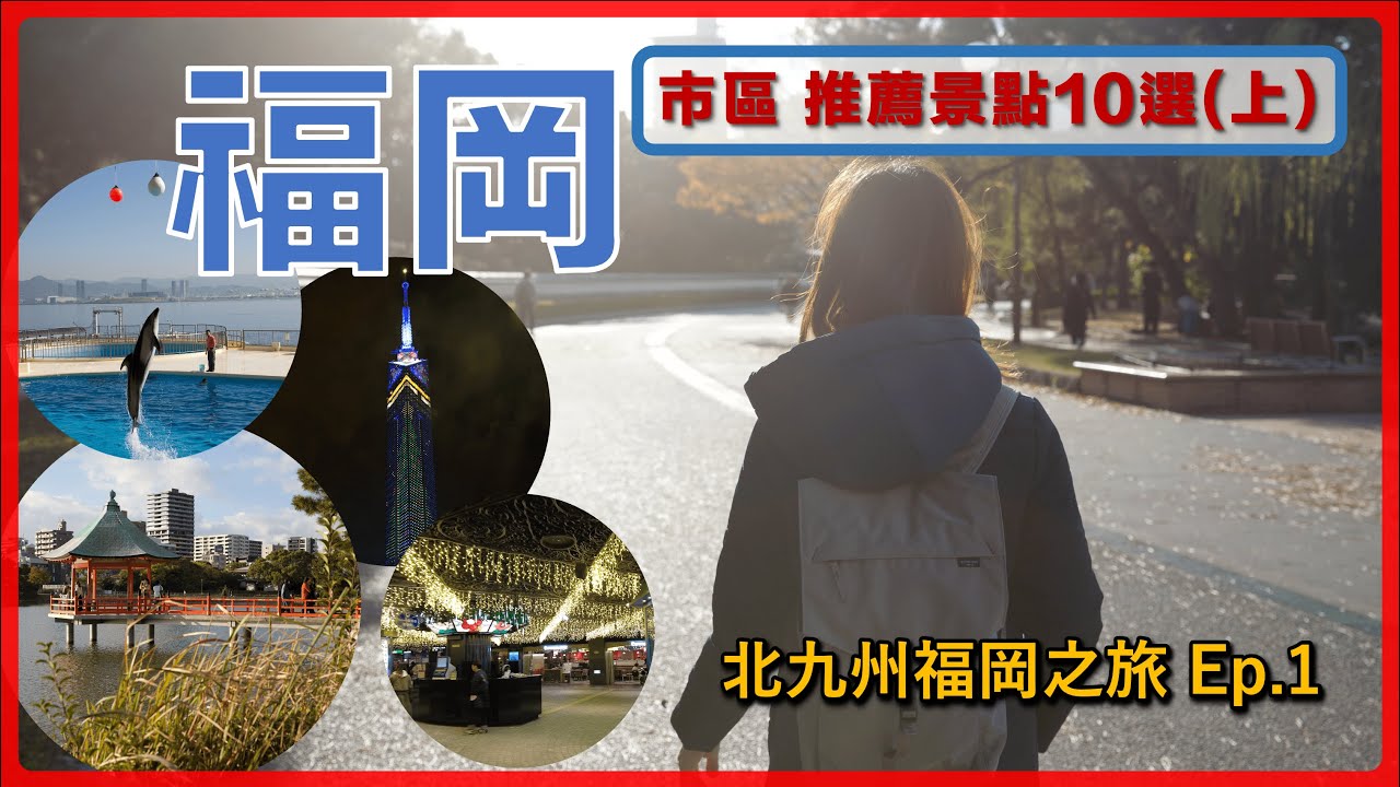 【日本福岡】 福岡市熱門推薦景點十選（上）丨天神地下街、海之中道海洋世界、大濠公園、福岡塔丨北九州福岡自由行 Ep1