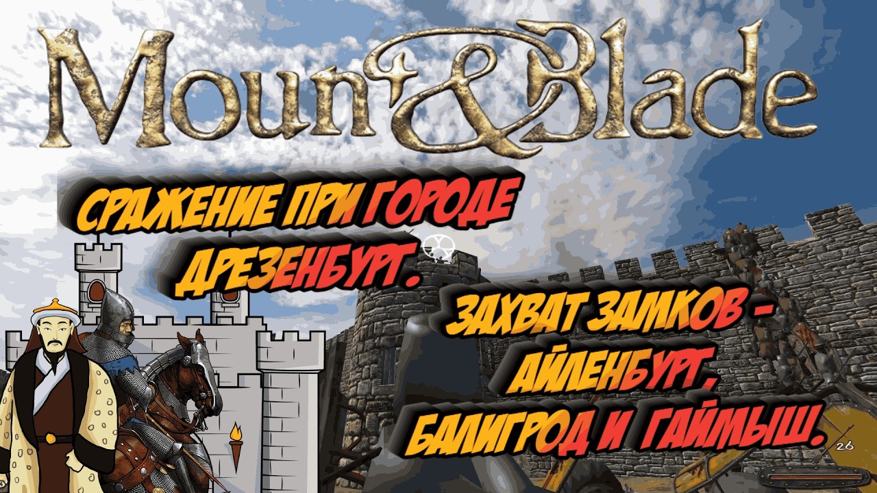 Mount & Blade - Сражение при Городе Дрезенбург. Захват замков -  Айленбург, Балигрод и  Гаймыш. # 64