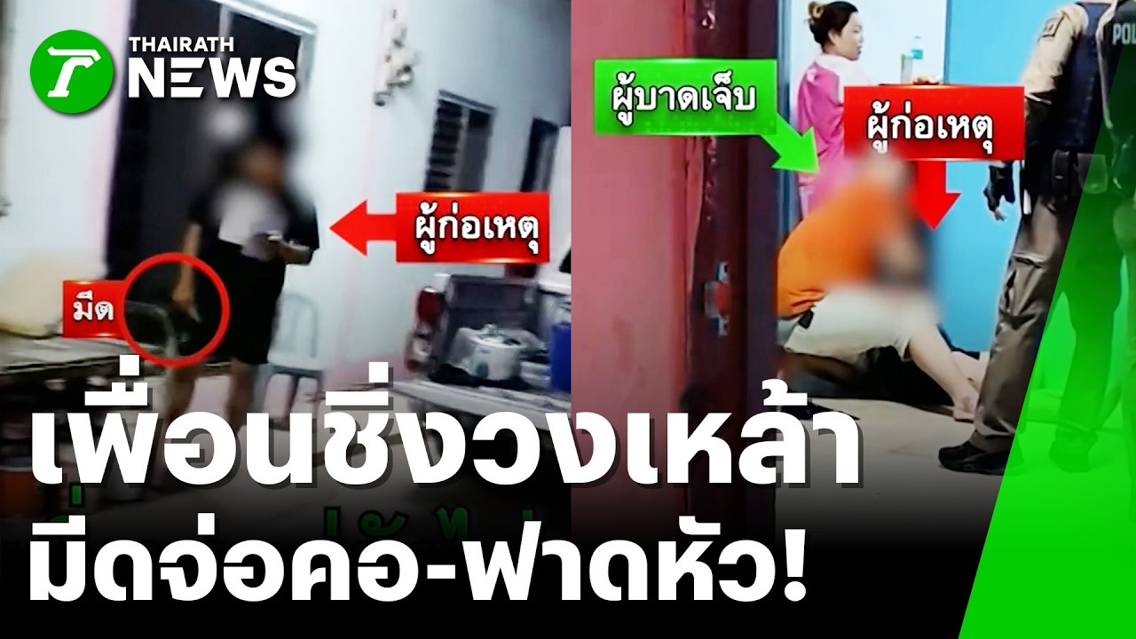 ฉุนเพื่อนชิ่งนอน ชักมีดฟันพลาดเจ็บเอง | 17 มี.ค. 69 | ข่าวเที่ยงไทยรัฐ