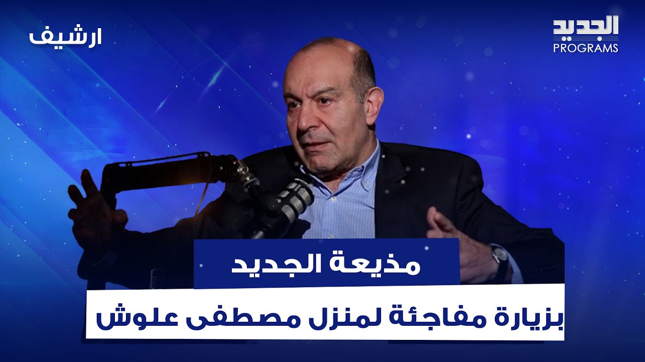 مذيعة الجديد تدخل منزل مصطفى علوش وتقوم بجولة داخله: الله لبنان وتيار المستقبل!