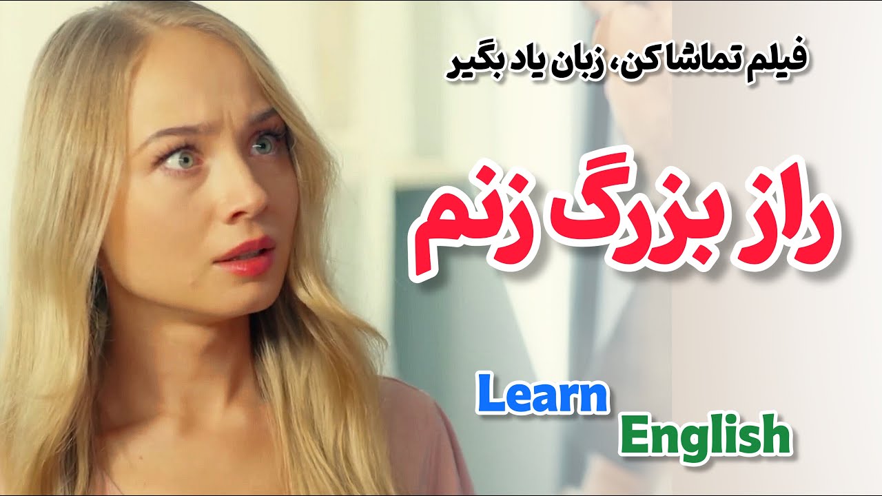 فرصت رو از دست نده 😍 بهترین روش یادگیری انگلیسی در سال ۲۰۲۶