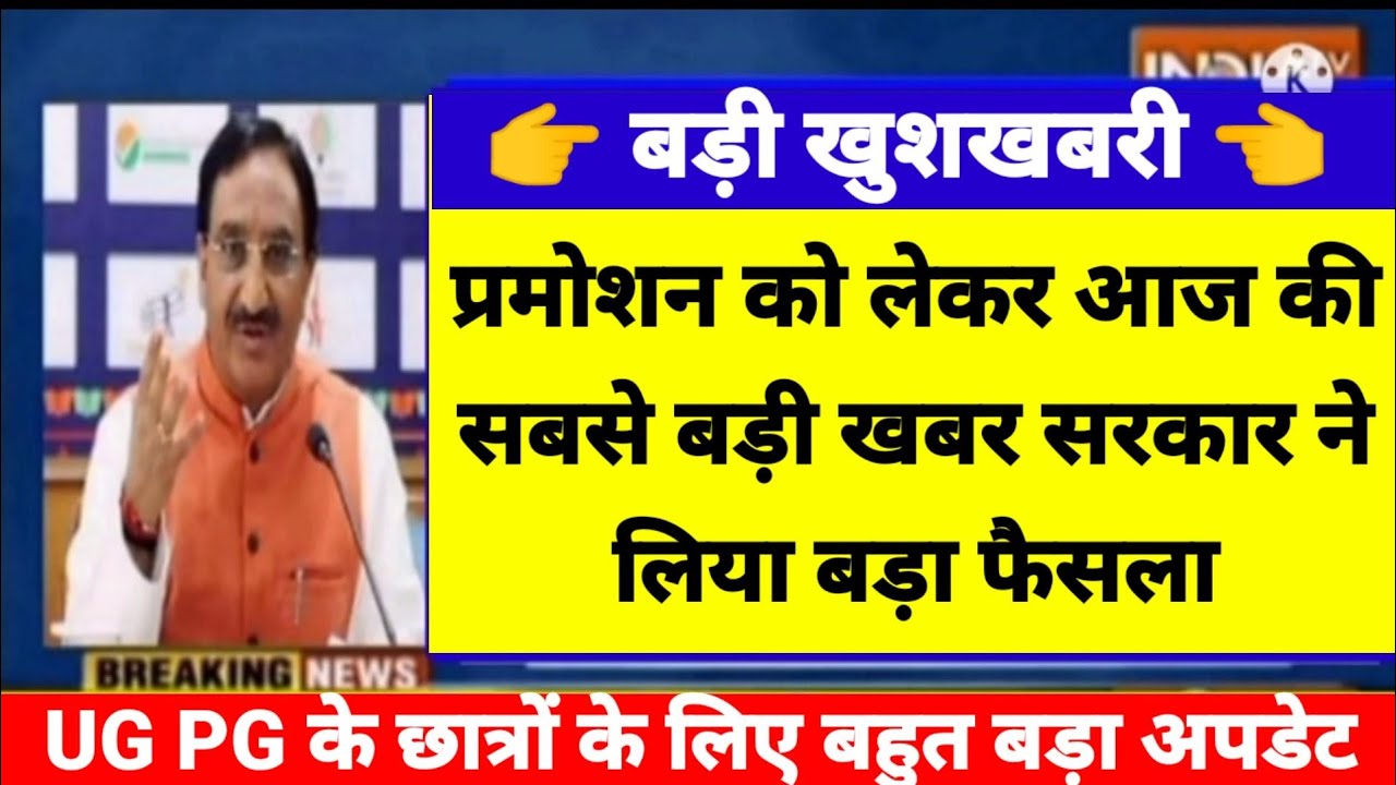 University Promotion 2021 latest update |  सरकार का बड़ा फैसला अब प्रमोट होंगे सभी छात्र