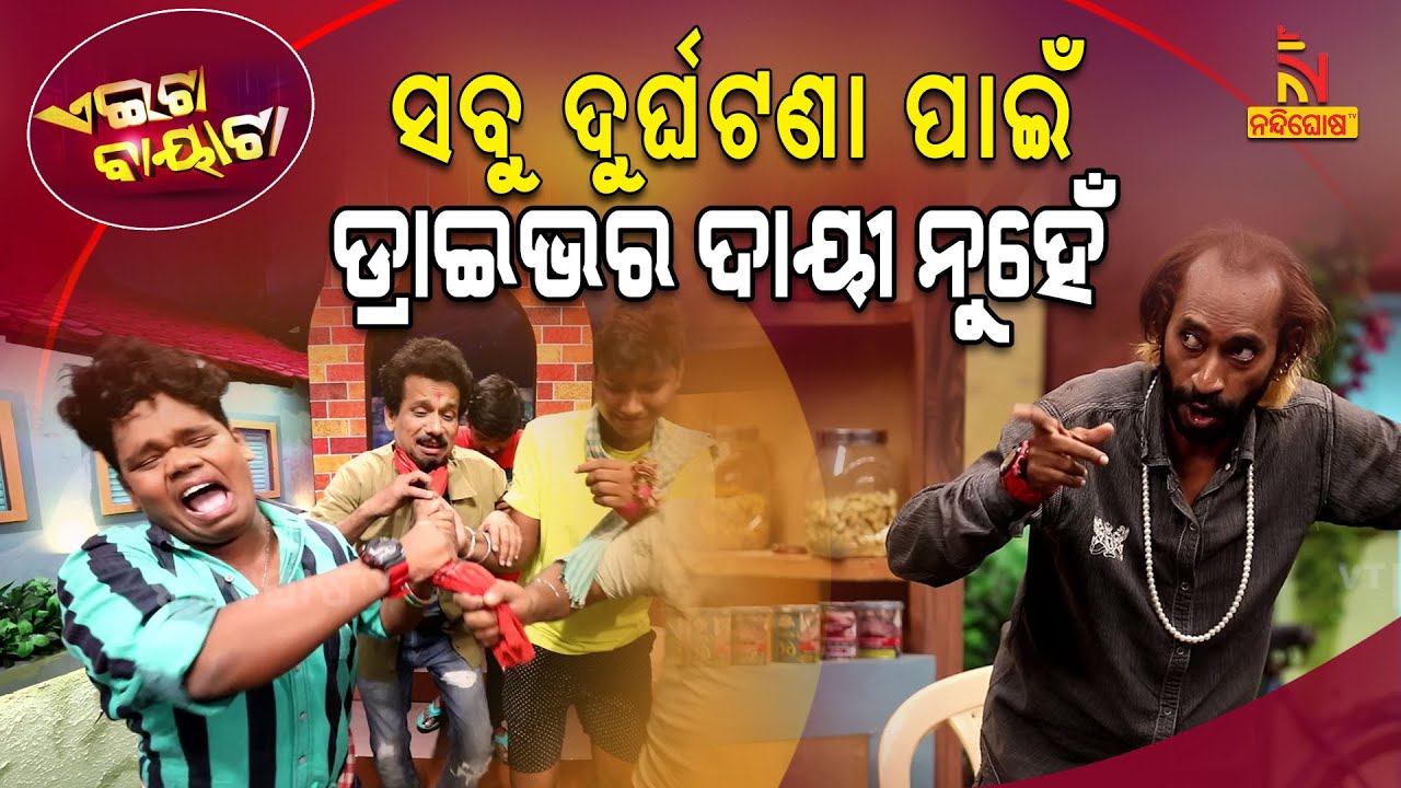 Aeita Bayata | Odia Comedy On Saraswati Puja Chanda | Driver Life | Papu Pom Pom | Tukuna Stylish