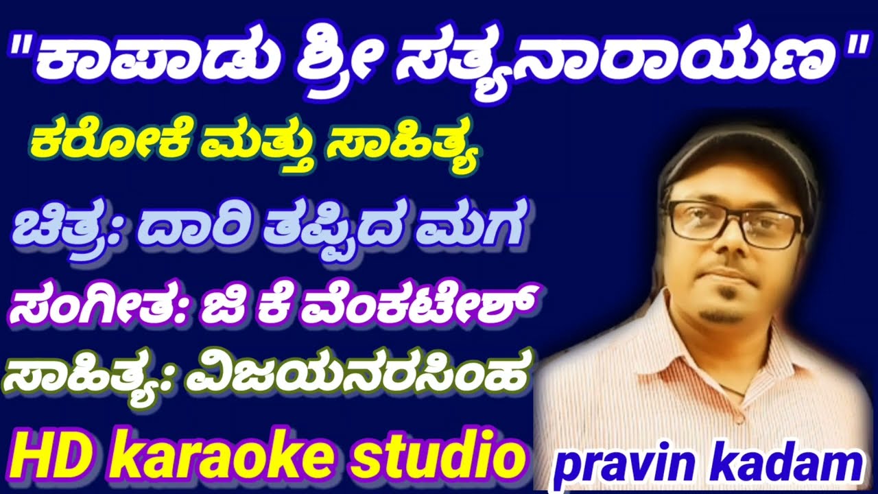 ಕಾಪಾಡು ಶ್ರೀ ಸತ್ಯನಾರಾಯಣ ಕರೋಕೆ ಮತ್ತು ಸಾಹಿತ್ಯ#ಚಿತ್ರ: ದಾರಿ ತಪ್ಪಿದ ಮಗ@HD Karoke studio@