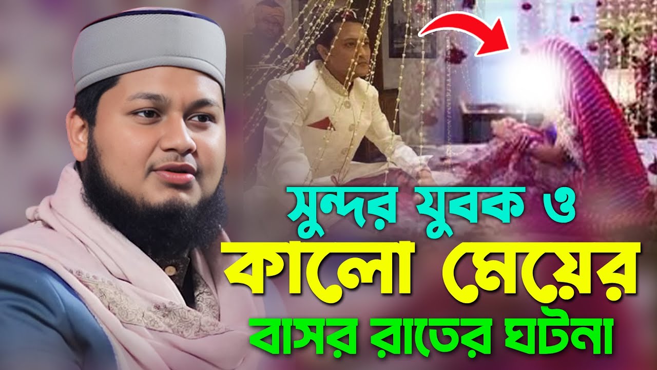 বাসর রাতে সুন্দর যুবক ও কালো মেয়ের আশ্চার্জ ঘটনা,জুনায়েদ আল হাবিব কুমিল্লা, junaid al habib new waz