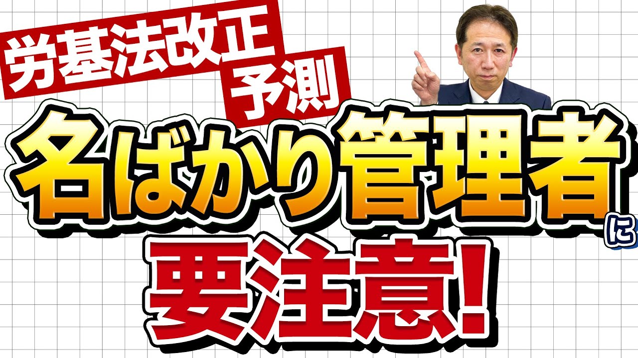 【要注意】名ばかり管理職にメス？労基法改正「管理監督者」の見直し