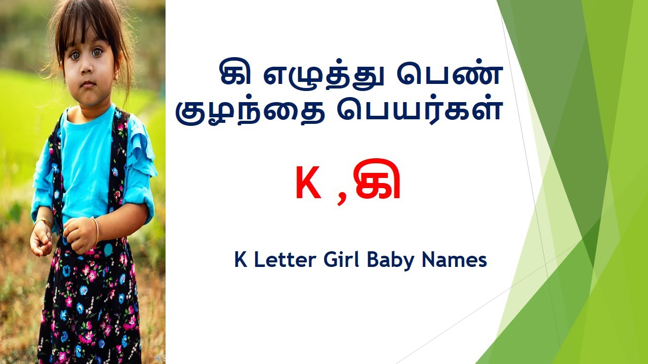 கி 🔥 வரிசை பெண் குழந்தை பெயர்கள் | Girl Baby Names Starting with K #cutebabynames #trending