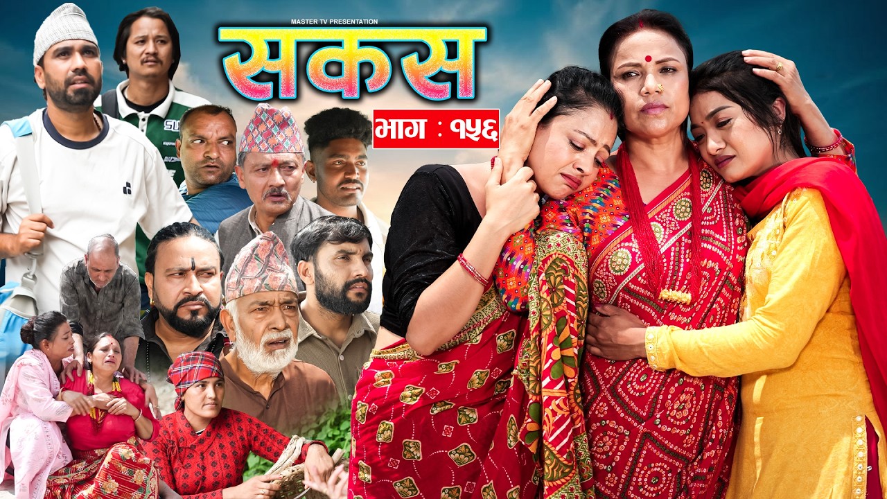 SAKAS || सकस || Episode 156 || Nepali Social Serial | Raju,Tara, Binod, Anju | 22 Aug 2026