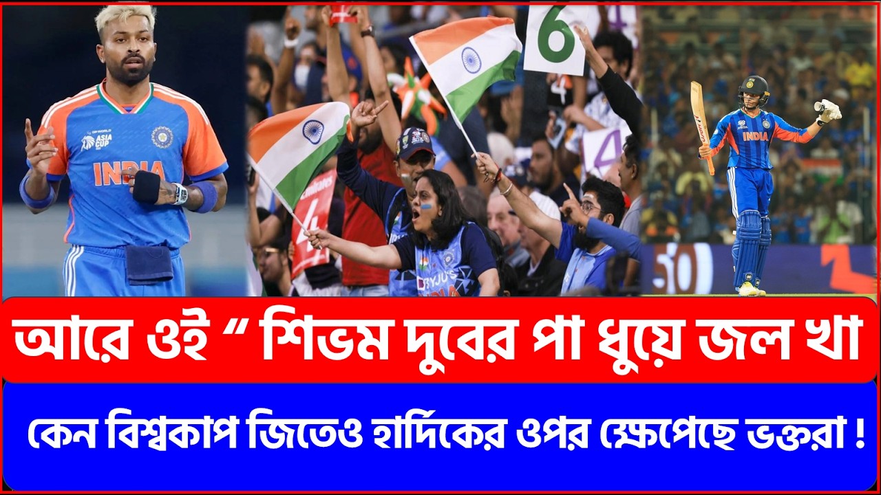 আরে ওই “ শিভম দুবের পা ধুয়ে জল খা.. কেন বিশ্বকাপ জিতেও হার্দিকের ওপর ক্ষেপেছে ভক্তরা !