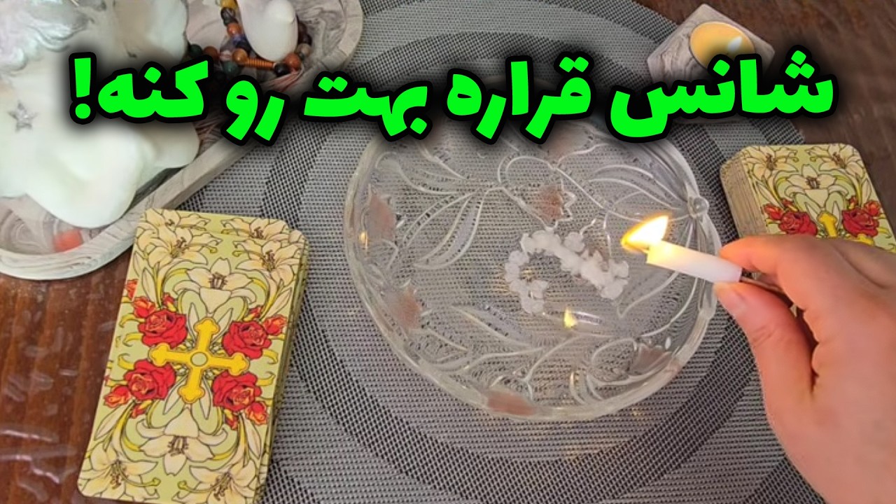 فال با بهار - شانس قراره بهت رو کنه!