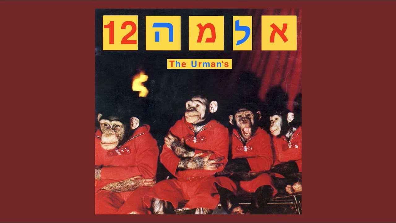 שיר הבת מצווה של אלמה