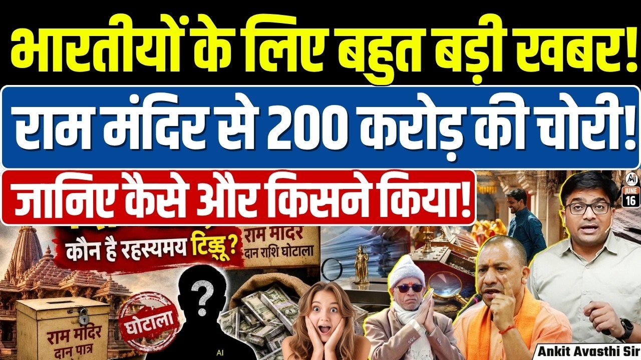 Ram Mandir: SIT probes Ayodhya Ram Temple donation row #ankitinspiresindia #news #rammandir #ayodhya
