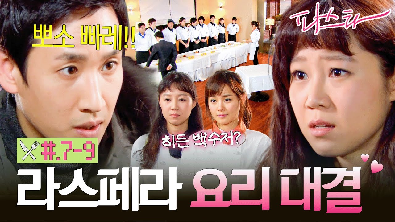[#파스타/Pasta] 7~9회 | 냉동 창고에 갇힌 공효진과 독설하는 이선균! 이하늬·알렉스와 얽히며 시작된 복잡한 사각관계 MBC100125방송