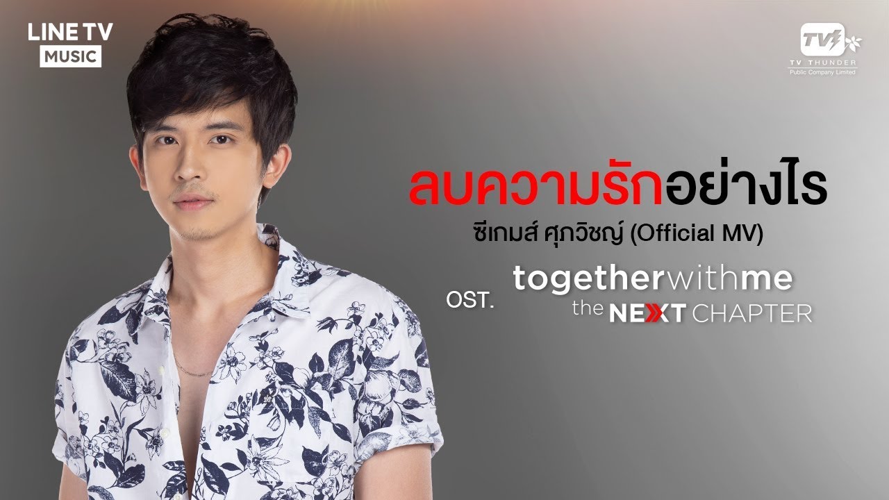 ลบความรักอย่างไร (Forget You)  ซีเกมส์ ศุภวิชญ์ ตันติมาภรณ์ (Official MV)