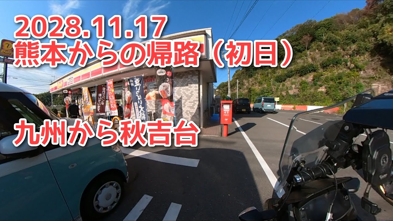 2028.11.17 熊本からの帰路（初日）九州から秋吉台