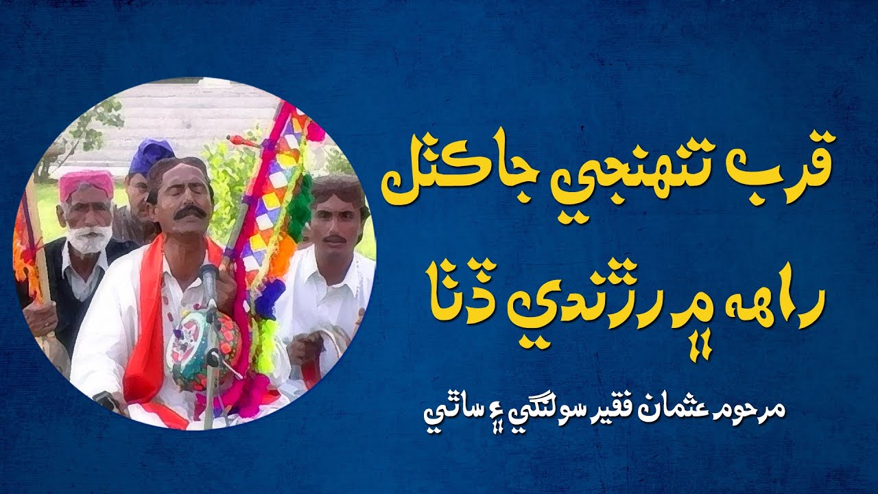 Qurab tunhnjay jaa kothal | Late,Usman Faqeer Solangi