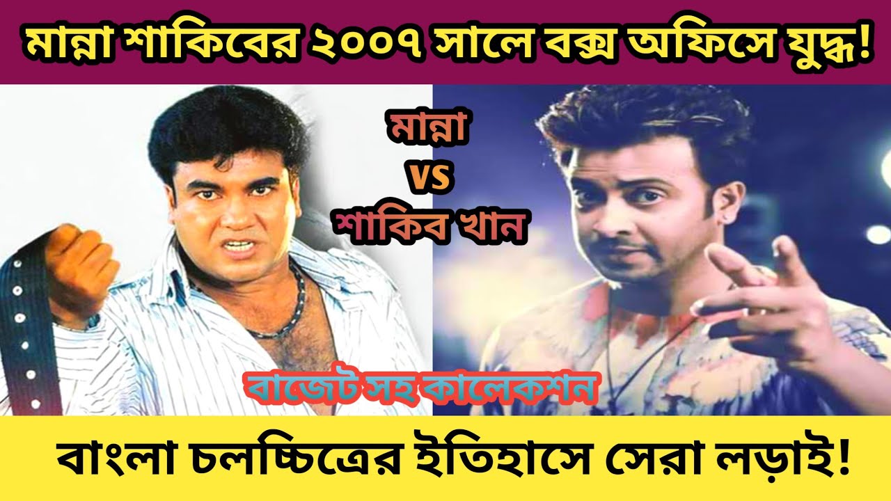 ২০০৭ সালে কোন নায়কের সিনেমা আয় বেশি মান্না নাকি শাকিব খান! Manna vs Shakib Khan all Movie Box office