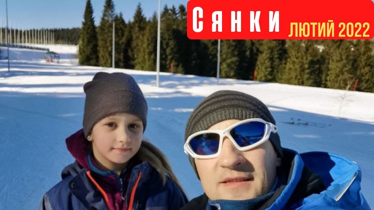 с.Сянки.Зима13.02.2022.Лижі бігові.Гірськолижні спуски.Західно реабілітаційний-спортивний центр.
