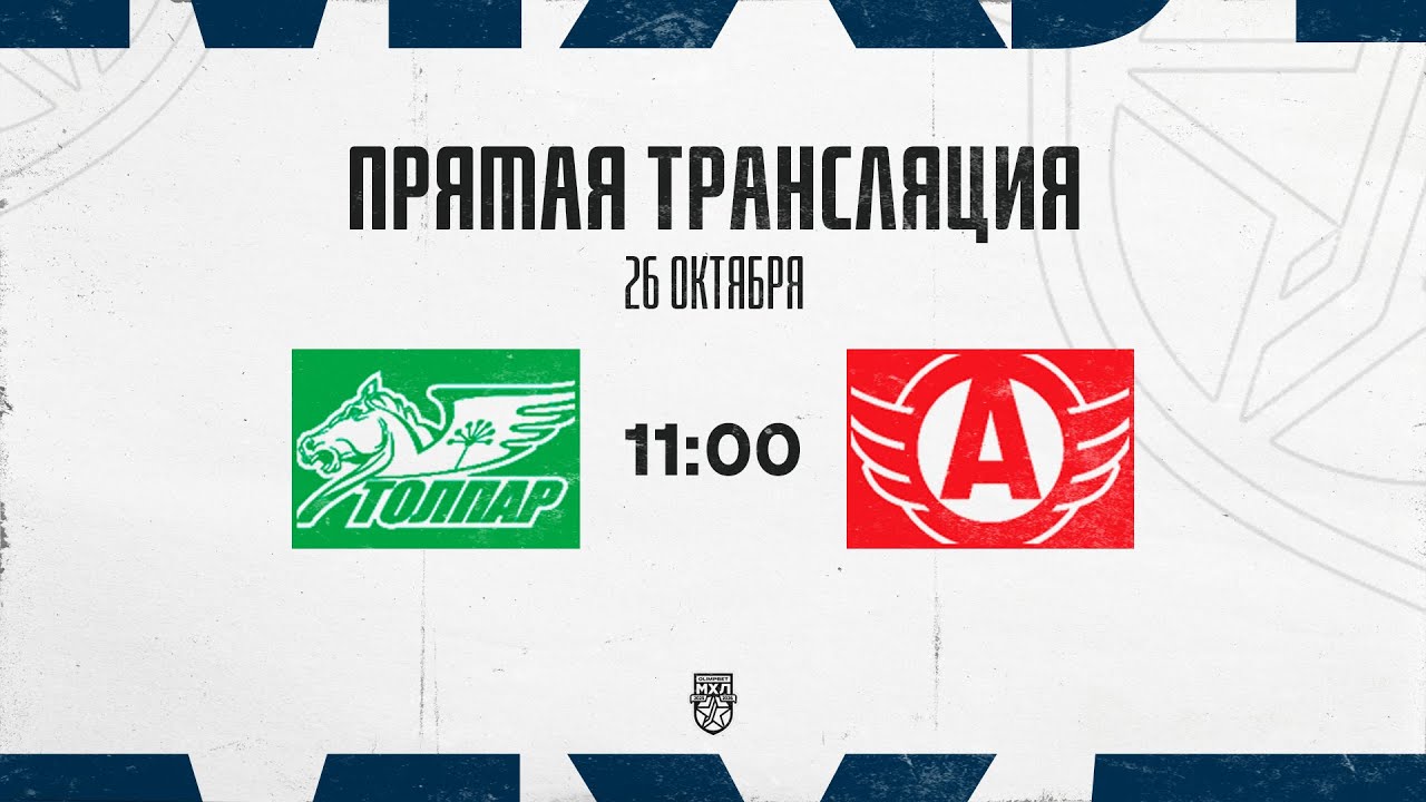 26.10.2025. &laquo;Толпар&raquo;  &ndash; &laquo;Авто&raquo; | (OLIMPBET МХЛ 25/26) &ndash; Прямая трансляция