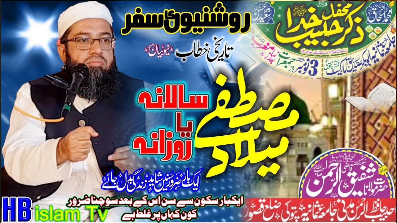 Meelad e Mustafa SAW, salana ya rozana,Maulana Qazi Shafique Ur Rehman Sb 2022,