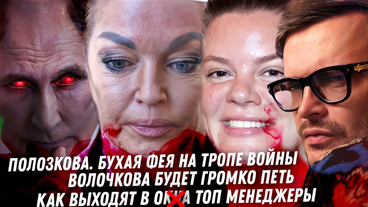 Полозкова, фею загнали в угол. Волочкова уходит петь Разгром Иглесиаса Страшные концы топ менеджеров