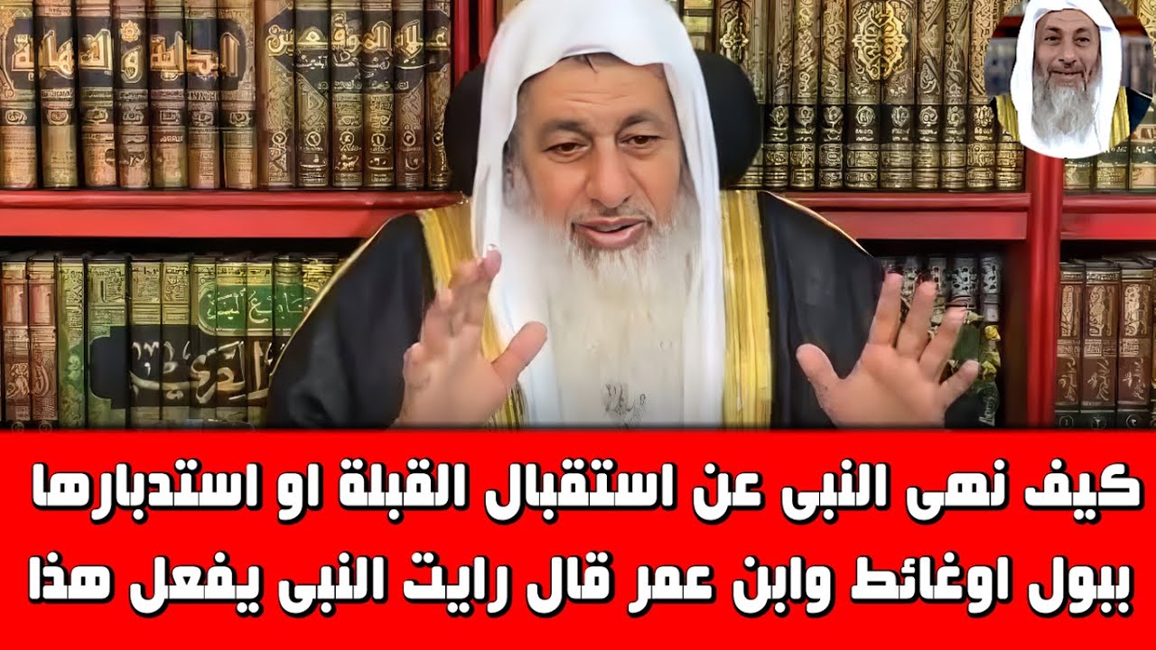 نهى النبى عن استقبال القبلة او استدبارها ببول اوغائط وابن عمر قال رايت النبى يفعل هذا كيف ذلك