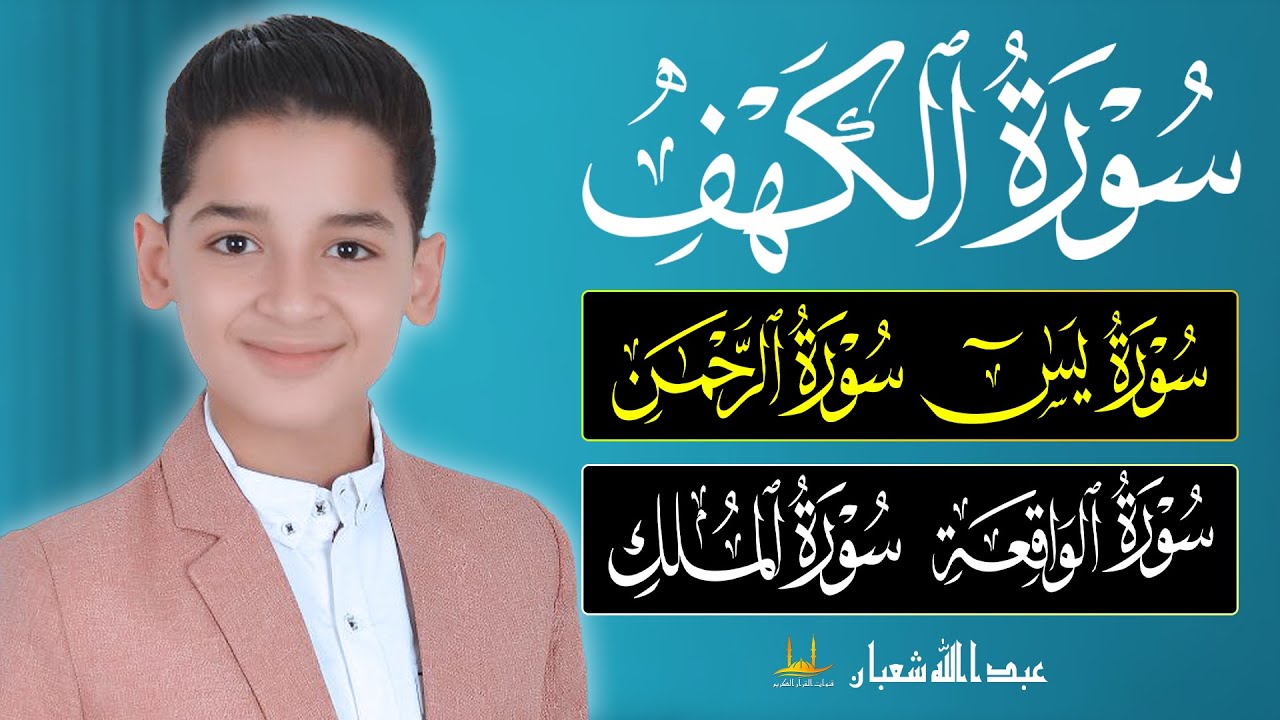 استمع بصوت هادئ. - سورة الكهف - سورة يسن - سورة الرحمن - سورة الواقعة - سورة الملك - عبد الله شعبان