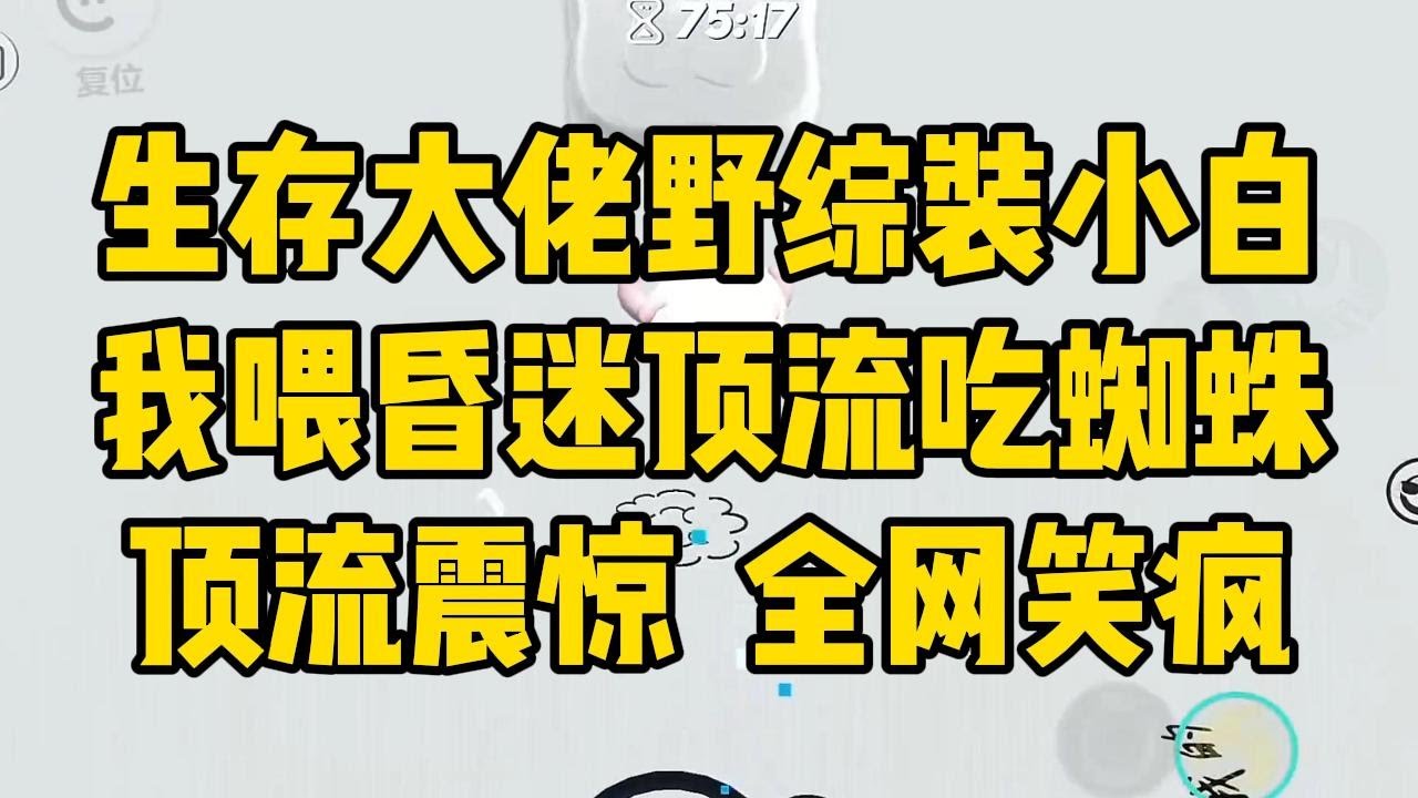 全网黑后，我在荒野求生综艺里封神！#小说 #小说推荐 #小说推文 #故事 #有聲書 #一口氣看完 #一口气看完 #一口气看完系列 #爽文 #打脸 #故事分享 #娱乐圈 #完结文 #完结 #推薦 #推文