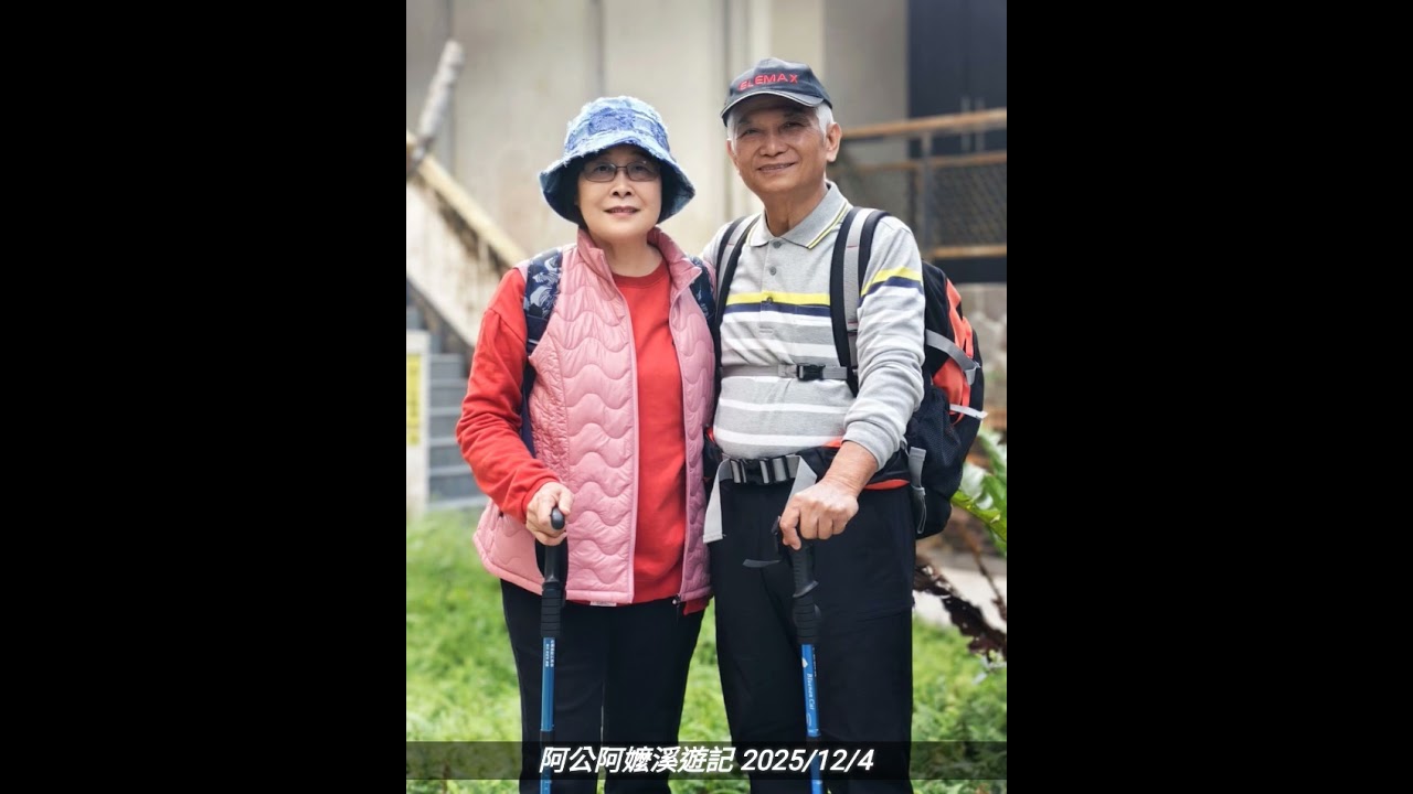阿公阿嬤溪遊記 2025/12/4