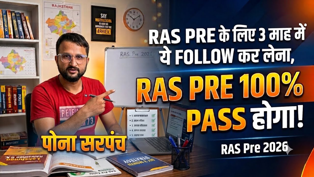 Ras pre strategy for next 3 months | अगले 3 माह में ये पक्का ध्यान रखना by pona sarpanch 