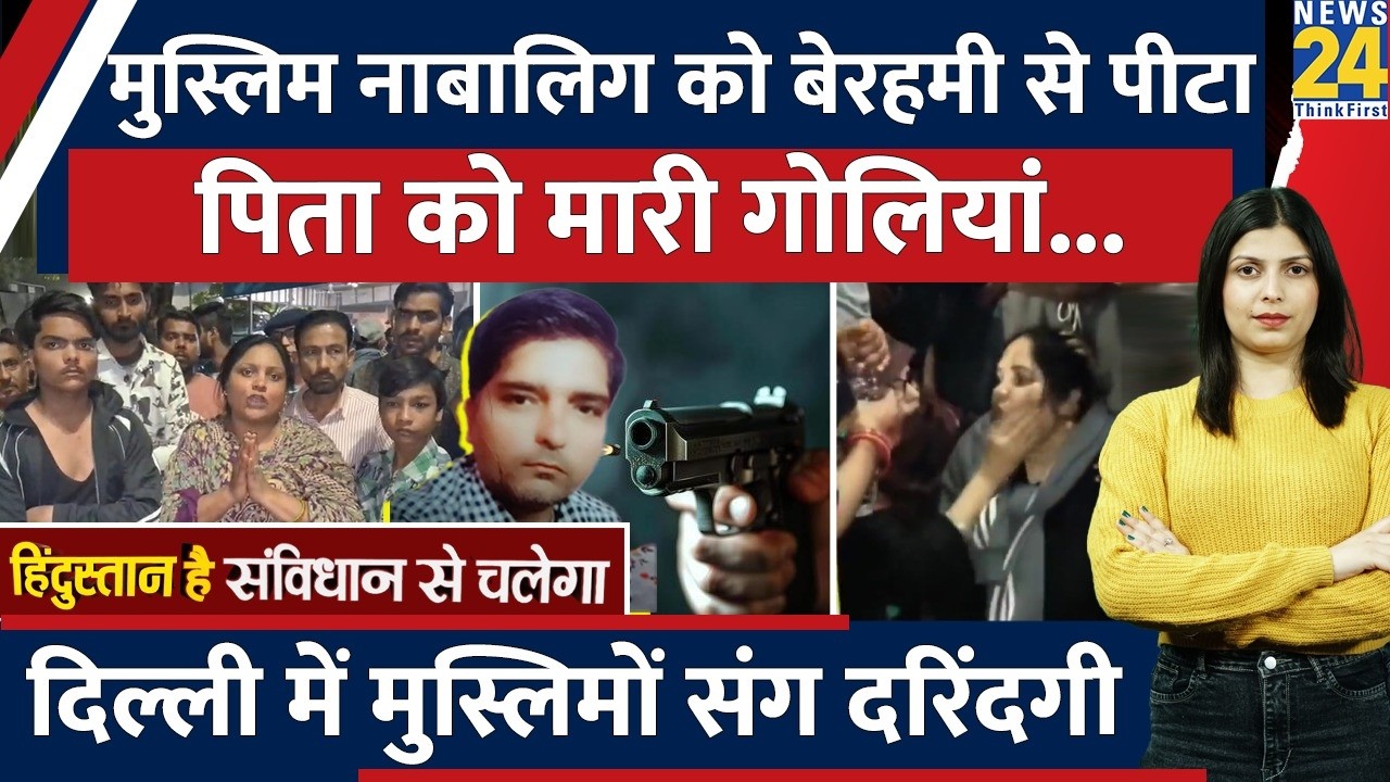 Delhi के Nand Nagri में Muslim शख्स की गोली मारकर हत्या, उजड़ा परिवार। बेटे को बेरहमी से पीटा।