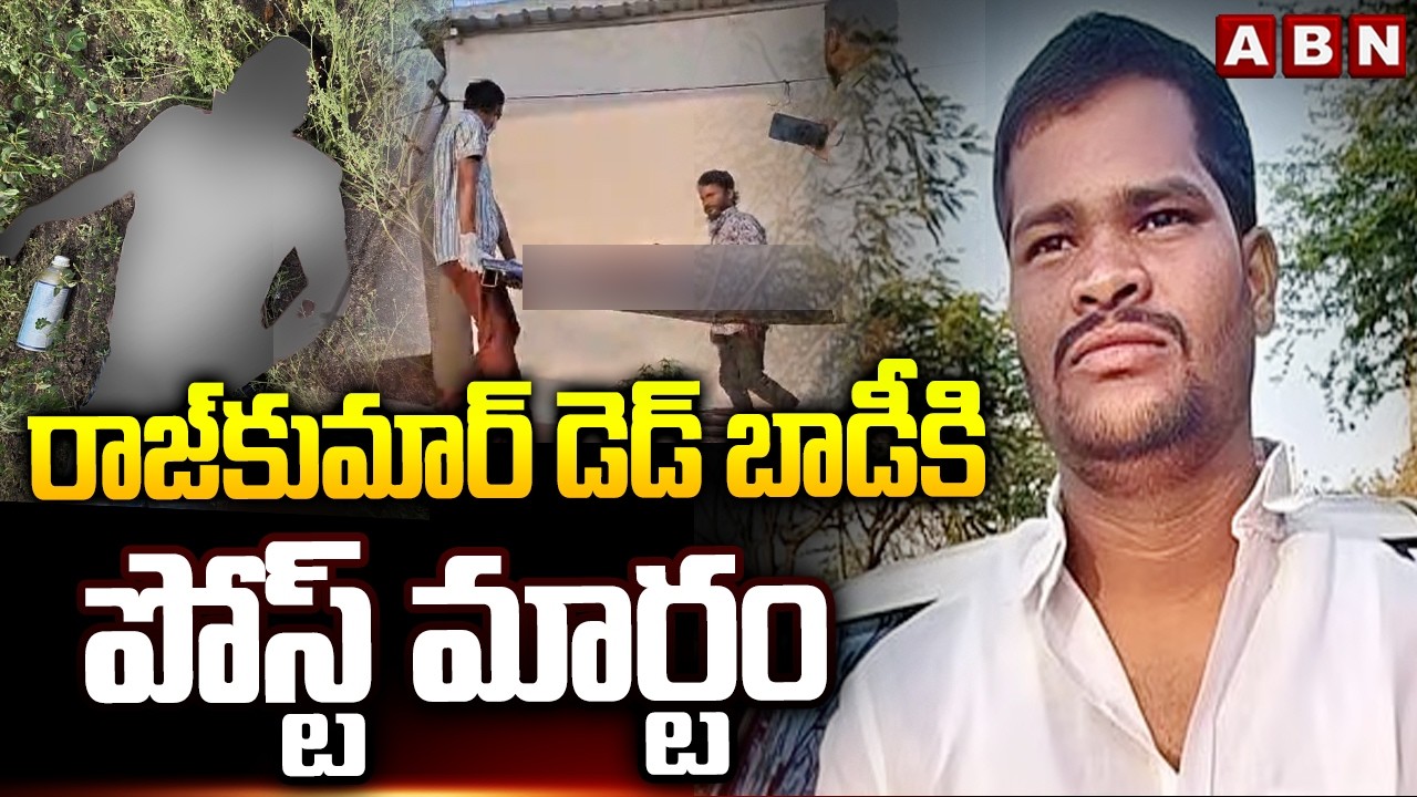 రాజ్&zwnj;కుమార్ డె***డ్ బా***డీకి పోస్ట్&zwnj;మార్టం | Rajkumar Incident Updates | ABN