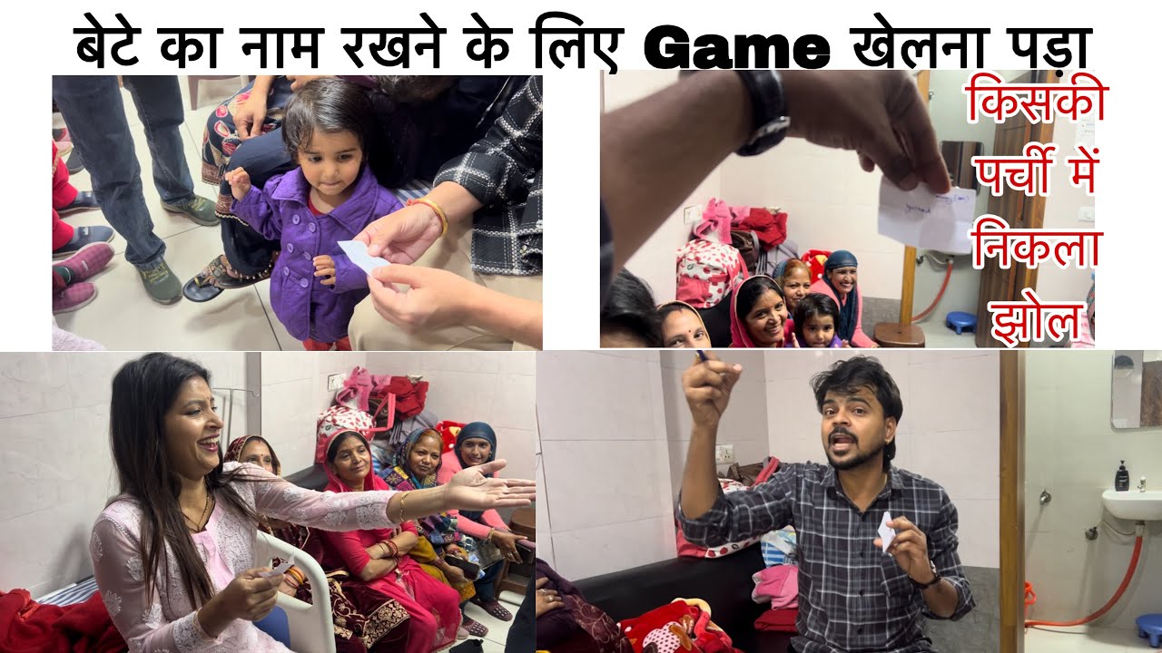 बच्चे का नाम रखने के लिए खेल गेम 