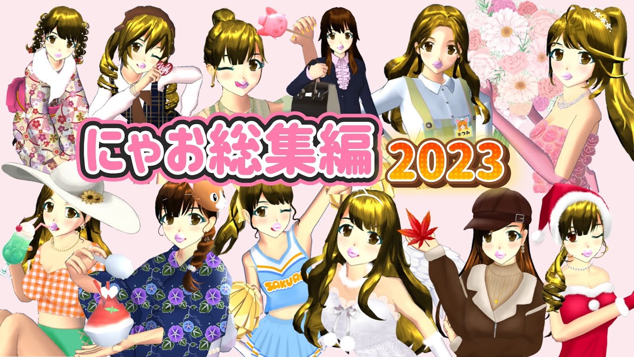 2023年にゃお総集編【サクラスクールシミュレーター】